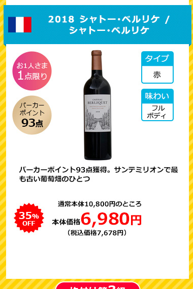 2018 シャトー･ベルリケ / シャトー･ベルリケ