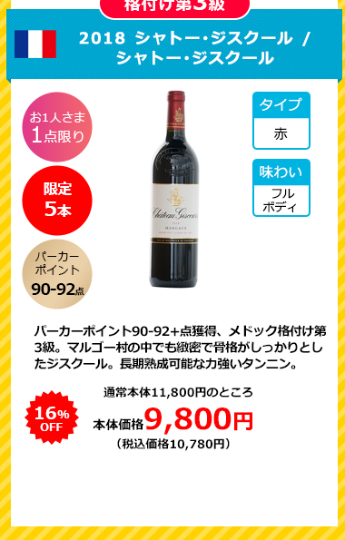 2018 シャトー･ジスクール / シャトー･ジスクール