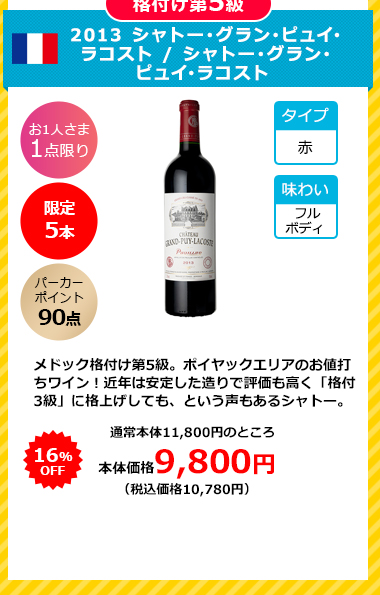 2013 シャトー･グラン･ピュイ･ラコスト / シャトー･グラン･ピュイ･ラコスト