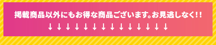 掲載商品以外にもお得な商品ございます。お見逃しなく！！