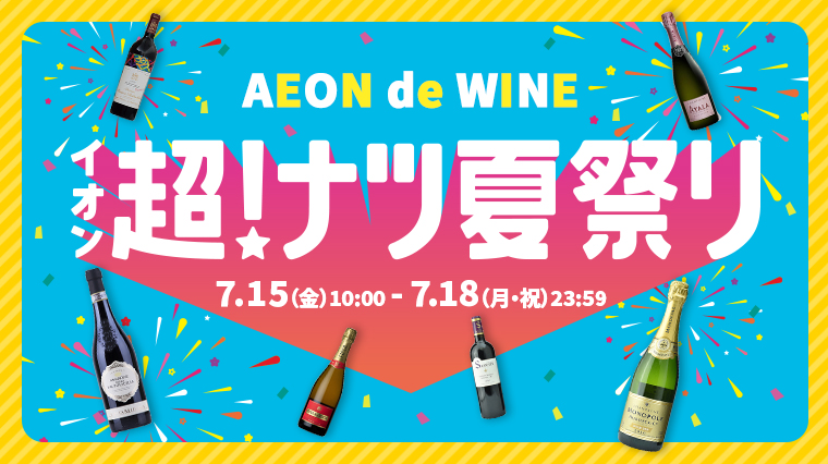 AEONdeWINE
 超ナツ夏祭り 7/15（金）10:00～7/18（月・祝）23:59