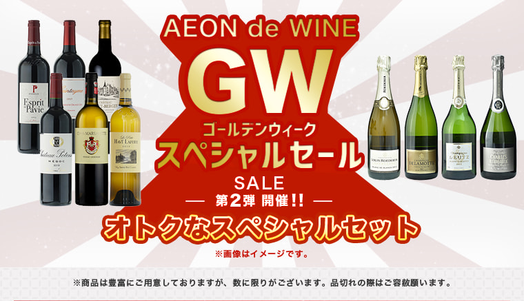 AEON de WINE ゴールデンウィークスペシャルセール オトクなスペシャルセット
