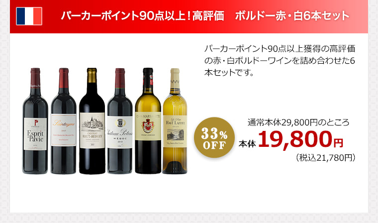 パーカーポイント90点以上！高評価 ボルドー赤・白6本セット