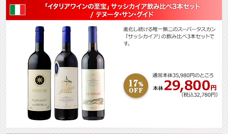 「イタリアワインの至宝」サッシカイア飲み比べ3本セット / テヌータ･サン･グイド
