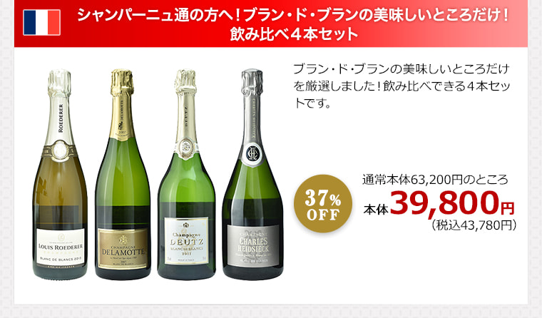 シャンパーニュ通の方へ！ブラン・ド・ブランの美味しいところだけ！飲み比べ4本セット