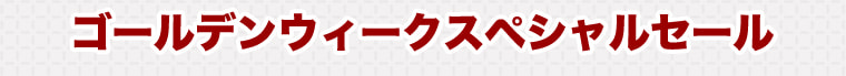 ゴールデンウィークスペシャルセール