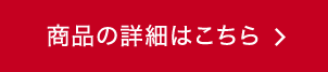 商品の詳細はこちら