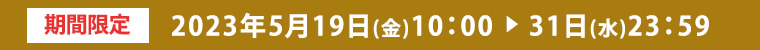 期間限定