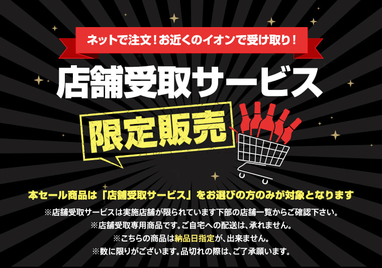 AEON de WINE 店舗受取サービス 限定販売