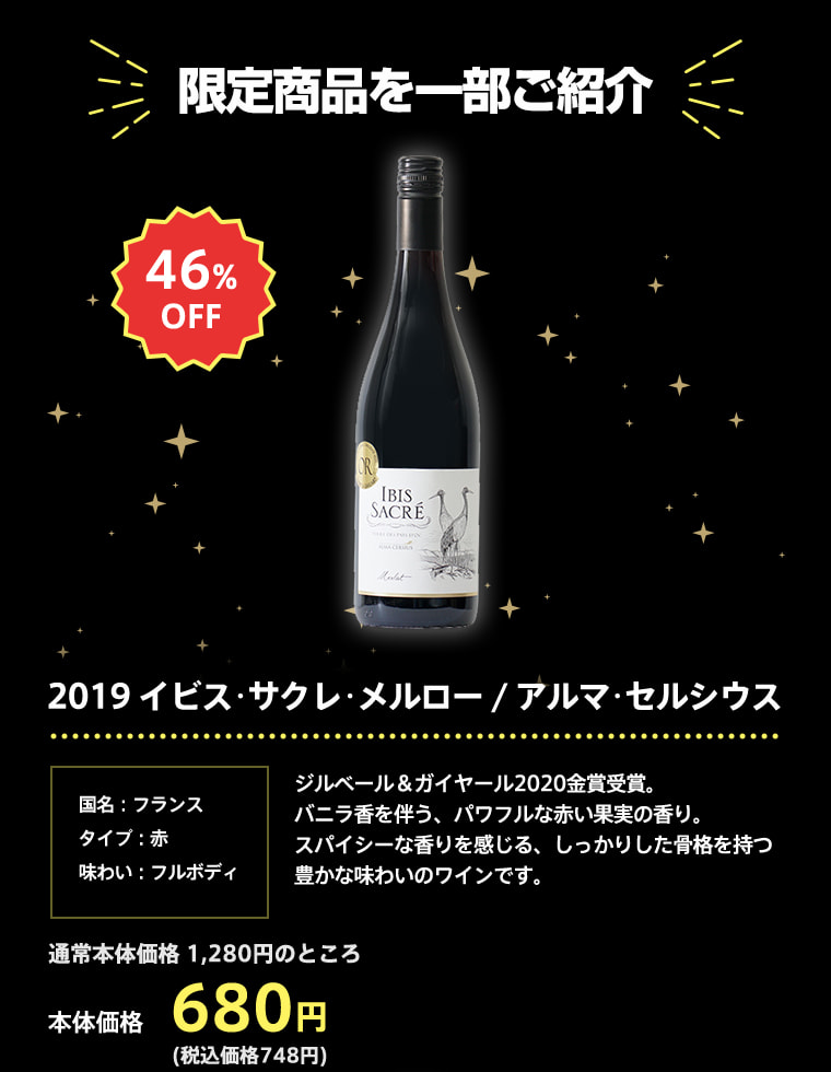 2019 イビス･サクレ･メルロー / アルマ･セルシウス