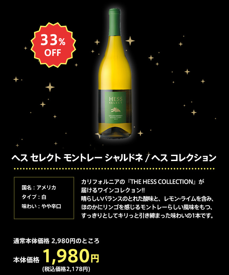 ヘス セレクト モントレー シャルドネ / ヘス コレクション