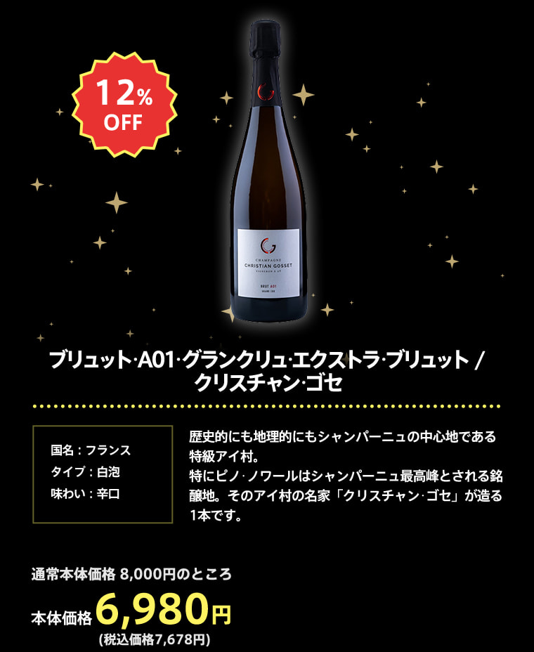 ブリュット･A01･グランクリュ･エクストラ･ブリュット / クリスチャン･ゴセ