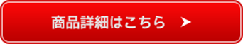 商品詳細はこちら