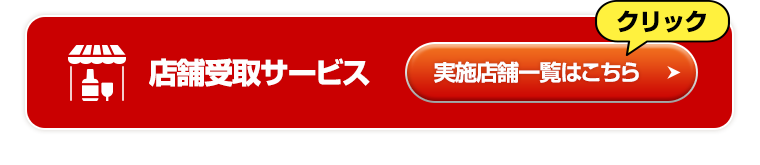 AEON de WINE 店舗受取サービス 限定販売