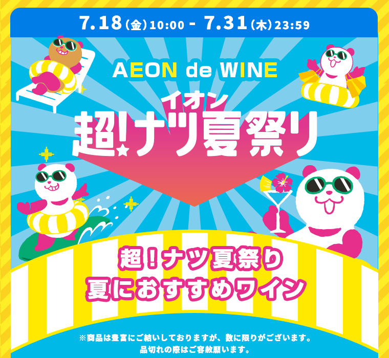 超！ナツ夏祭り 夏におすすめワイン
