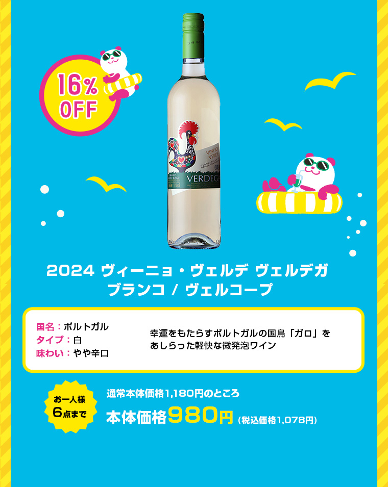 2024 ヴィーニョ・ヴェルデ ヴェルデガ ブランコ / ヴェルコープ