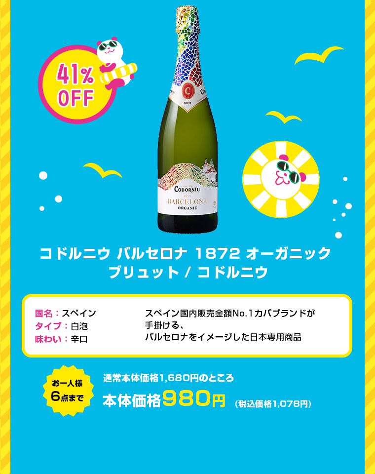 コドルニウ バルセロナ 1872 オーガニック ブリュット / コドルニウ