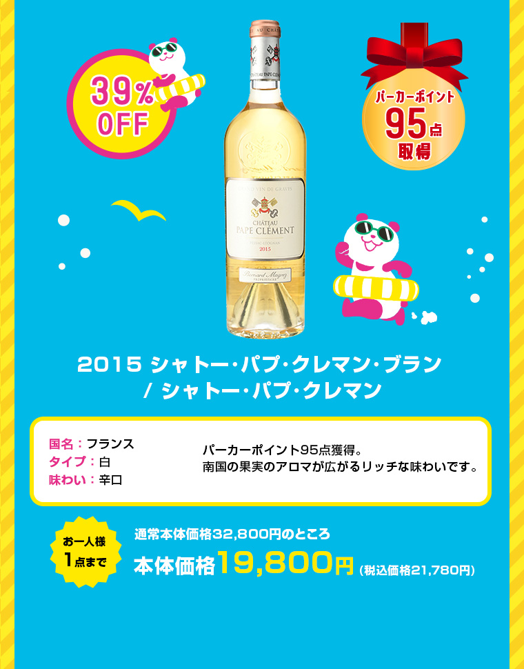 2015 シャトー･パプ･クレマン･ブラン / シャトー･パプ･クレマン
