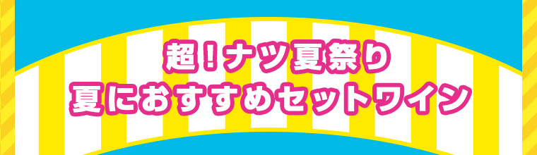 超！ナツ夏祭り 夏におすすめセットワイン