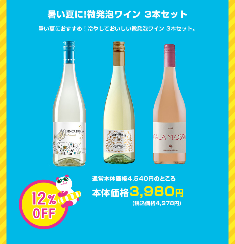 暑い夏に!微発泡ワイン 3本セット