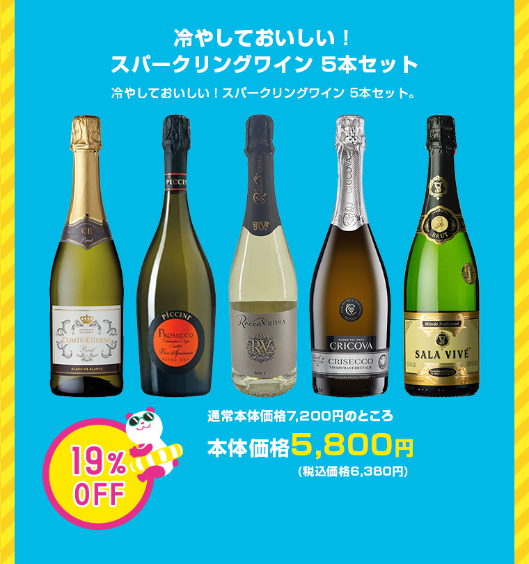 冷やしておいしい！スパークリングワイン 5本セット