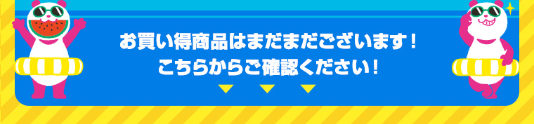 セール対象商品は、まだまだご用意してます！ぜひ下の商品もご確認ください♪