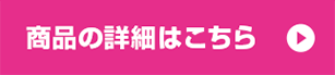 ご購入はこちら