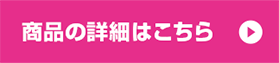 ご購入はこちら