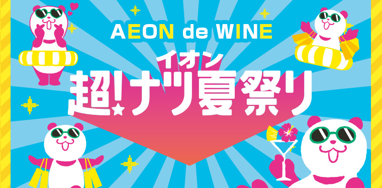 超！ナツ夏祭り 夏におすすめワイン