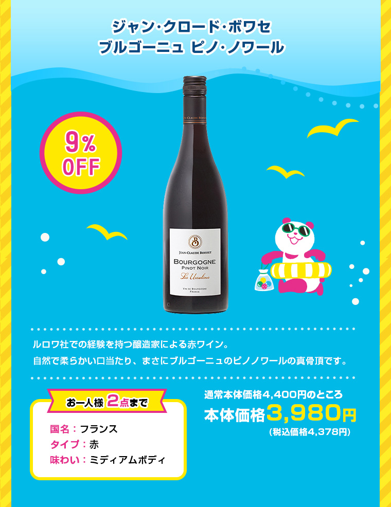 ジャン･クロード･ボワセ ブルゴーニュ ピノ･ノワール
