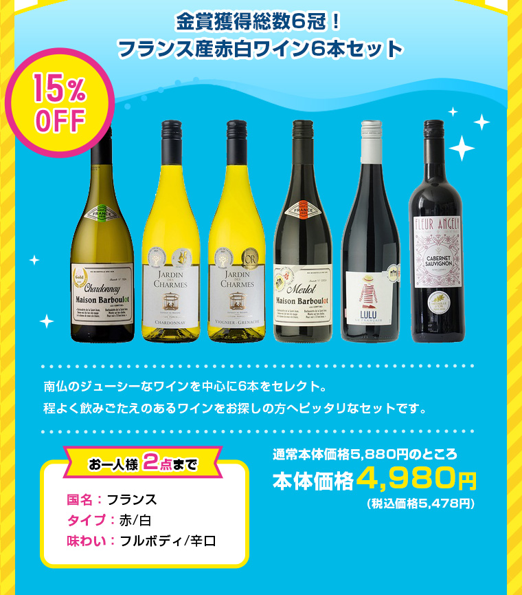 金賞獲得総数6冠！フランス産赤白ワイン6本セット*