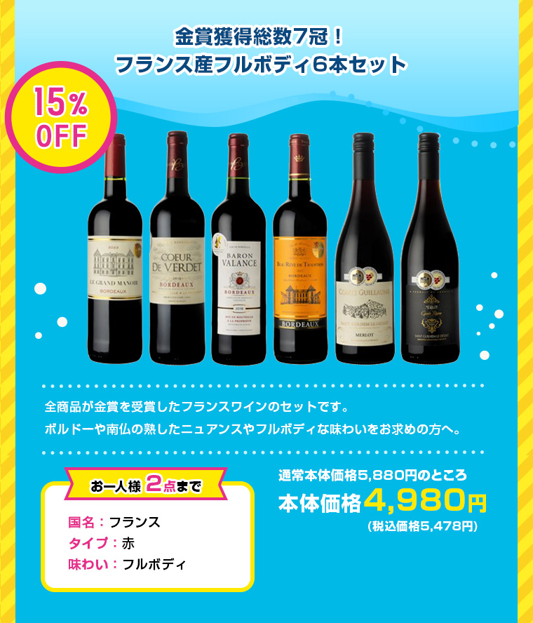 金賞獲得総数7冠！フランス産フルボディ6本セット