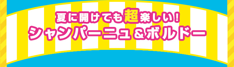 夏に開けても超楽しい！シャンパーニュ＆ボルドー