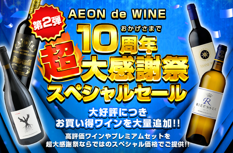 第二弾 超10周年大感謝祭スペシャルセール