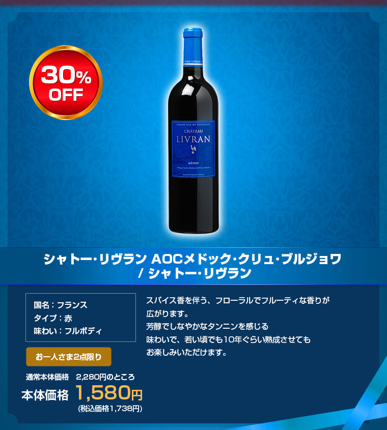 シャトー･リヴラン AOCメドック･クリュ･ブルジョワ / シャトー･リヴラン