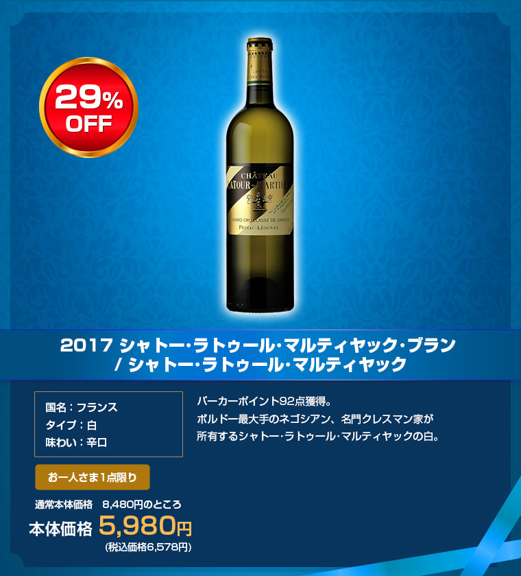 2017 シャトー･ラトゥール･マルティヤック･ブラン / シャトー･ラトゥール･マルティヤック