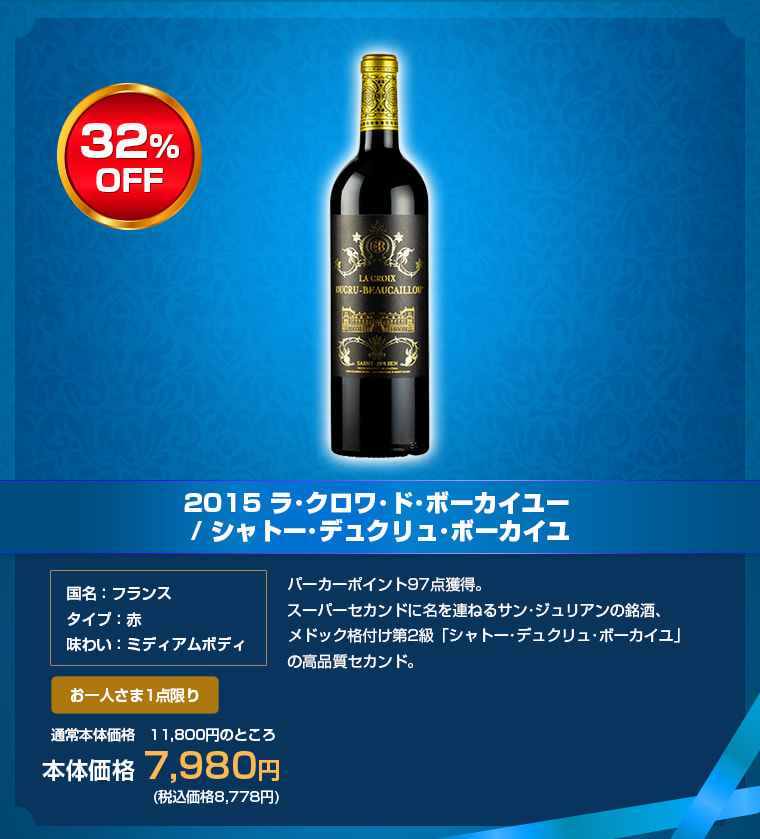 2015 ラ･クロワ･ド･ボーカイユー / シャトー･デュクリュ･ボーカイユ