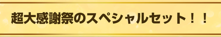 超大感謝祭のスペシャルセット！！