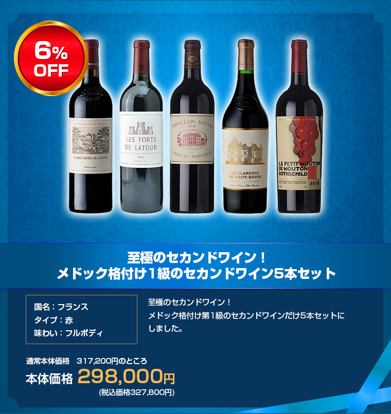 至極のセカンドワイン！メドック格付け1級のセカンドワイン5本セット 