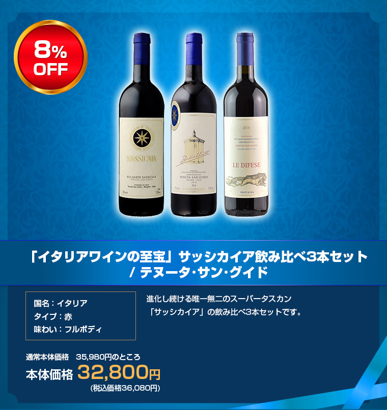 「イタリアワインの至宝」サッシカイア飲み比べ3本セット / テヌータ･サン･グイド