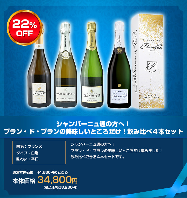シャンパーニュ通の方へ！ブラン・ド・ブランの美味しいところだけ！飲み比べ４本セット