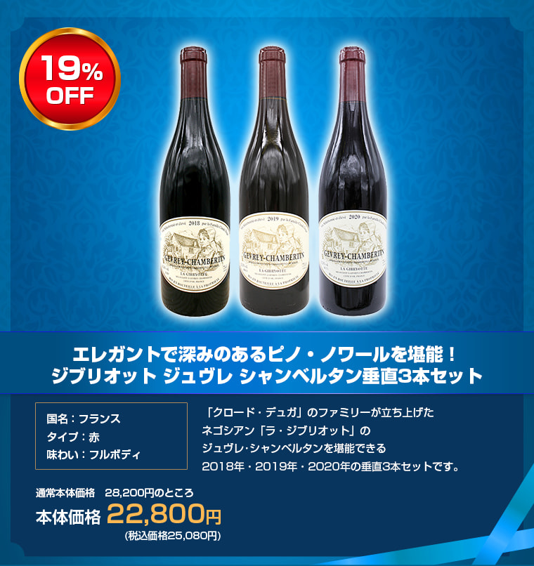 エレガントで深みのあるピノ・ノワールを堪能！ジブリオット ジュヴレ シャンベルタン垂直3本セット