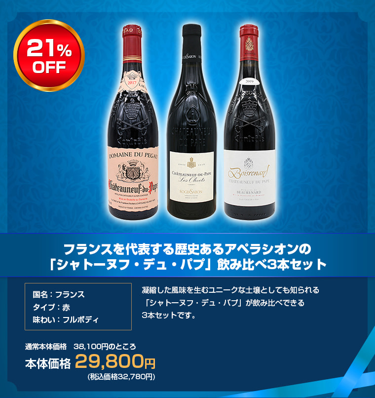 フランスを代表する歴史あるアペラシオンの「シャトーヌフ・デュ・パプ」飲み比べ3本セット 