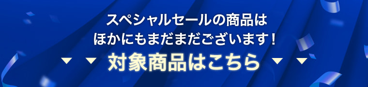 スペシャルセールの商品はほかにもまだまだございます！対象商品はこちら