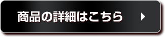 ご購入はこちら
