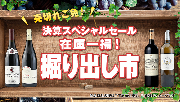 売切れご免！ 決算スペシャルセール 在庫一掃！掘り出し市