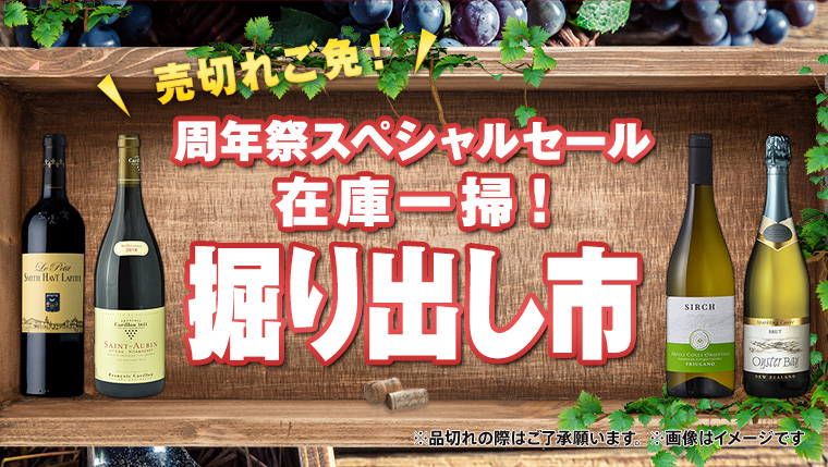 売切れご免！ 決算スペシャルセール 在庫一掃！掘り出し市