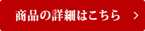 商品の詳細はこちら