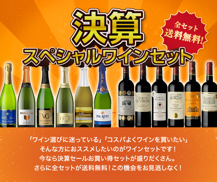 AEON de WINE 決算スペシャルワインセット特集