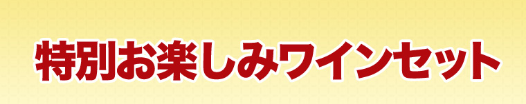 特別お楽しみワインセット